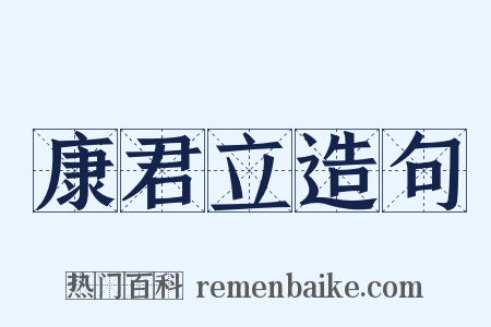 康君立造句是什么意思的图片